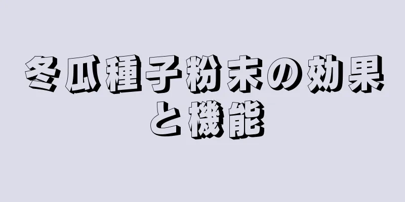冬瓜種子粉末の効果と機能