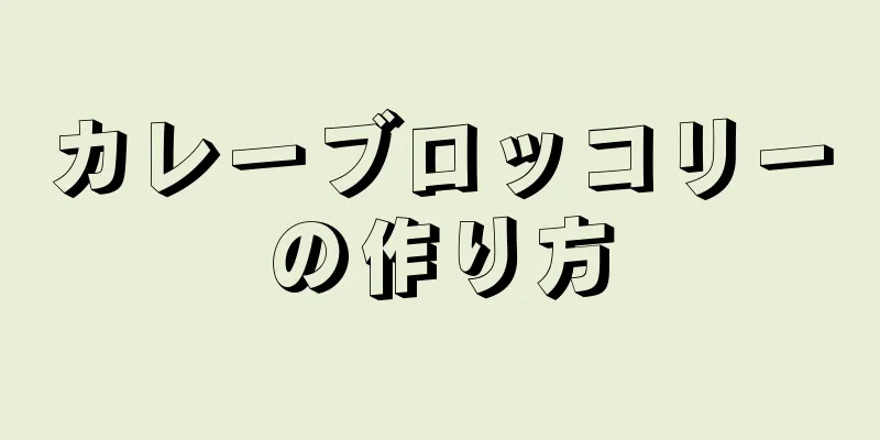 カレーブロッコリーの作り方
