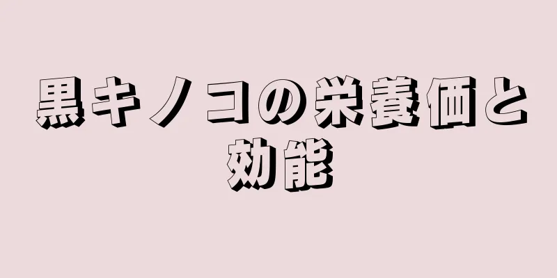 黒キノコの栄養価と効能