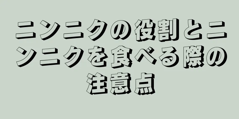 ニンニクの役割とニンニクを食べる際の注意点