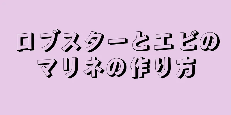 ロブスターとエビのマリネの作り方
