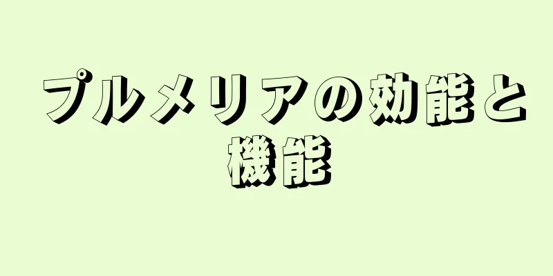 プルメリアの効能と機能