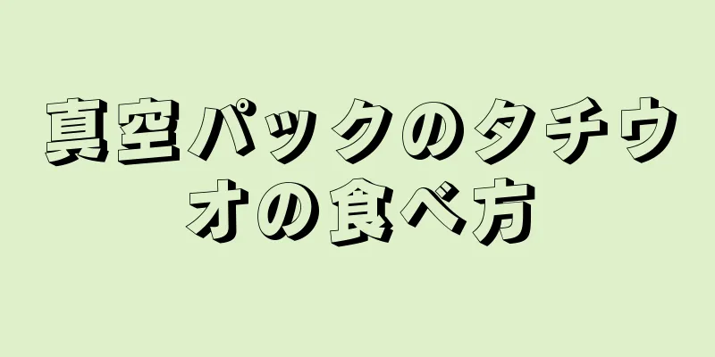 真空パックのタチウオの食べ方