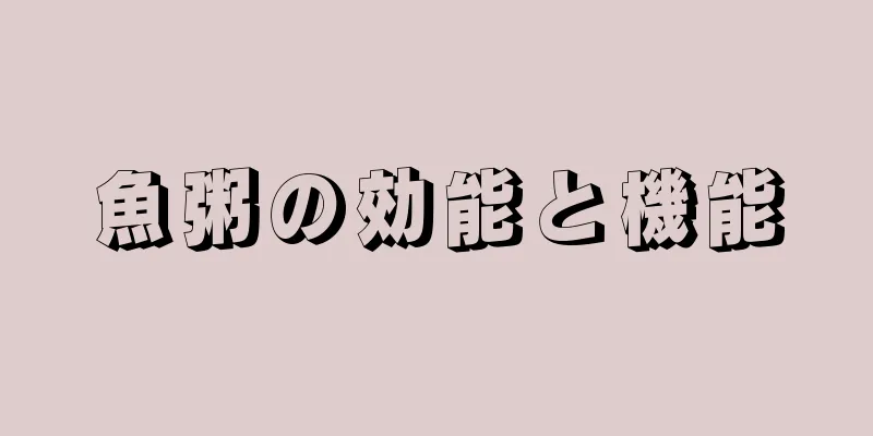 魚粥の効能と機能