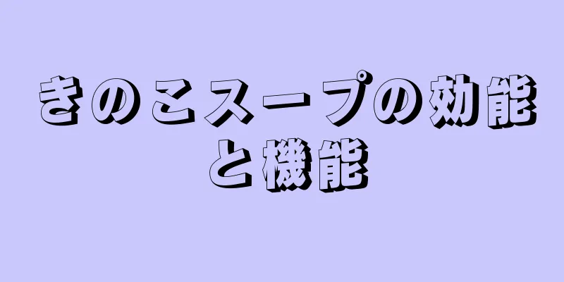 きのこスープの効能と機能