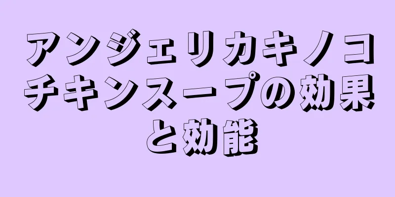 アンジェリカキノコチキンスープの効果と効能