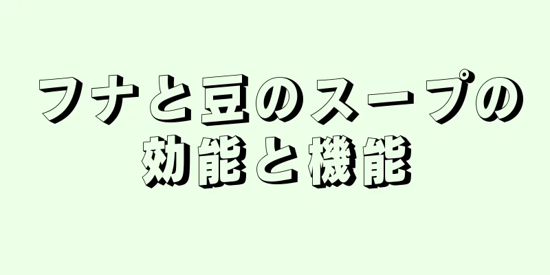 フナと豆のスープの効能と機能
