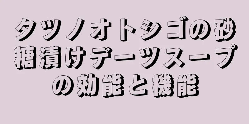 タツノオトシゴの砂糖漬けデーツスープの効能と機能