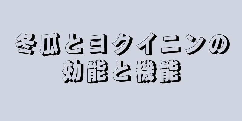 冬瓜とヨクイニンの効能と機能
