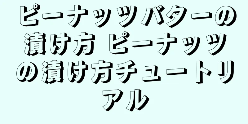 ピーナッツバターの漬け方 ピーナッツの漬け方チュートリアル