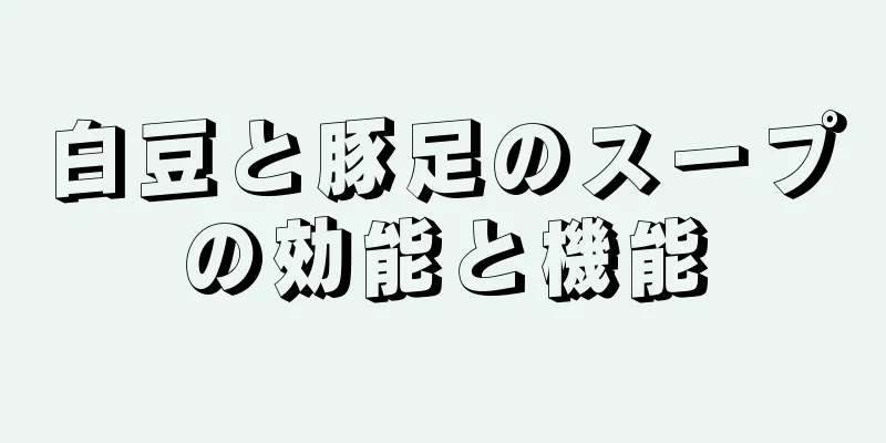 白豆と豚足のスープの効能と機能
