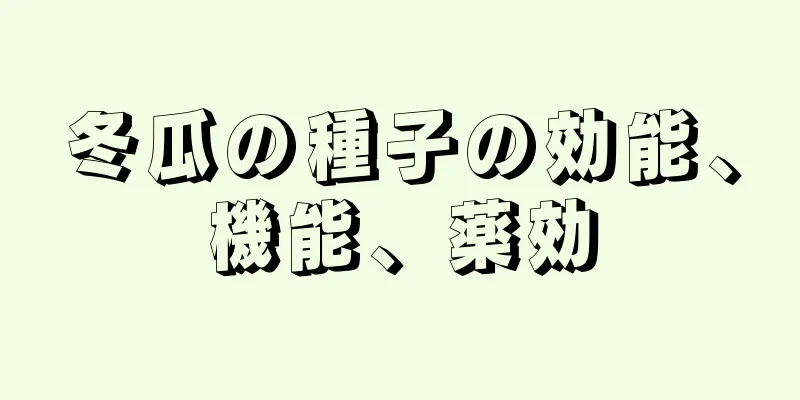 冬瓜の種子の効能、機能、薬効
