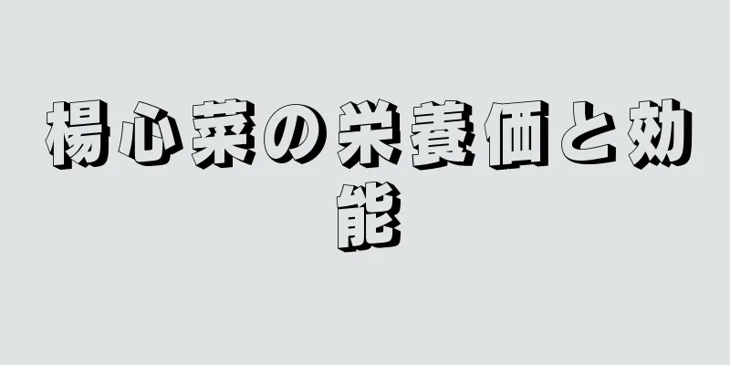 楊心菜の栄養価と効能