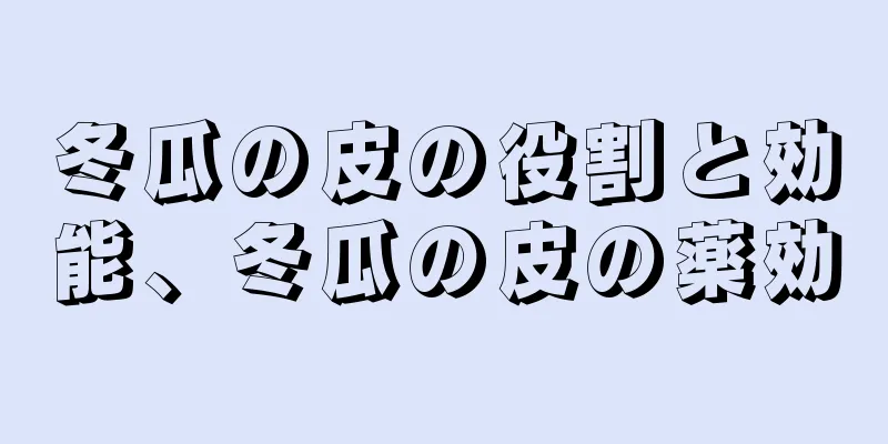 冬瓜の皮の役割と効能、冬瓜の皮の薬効