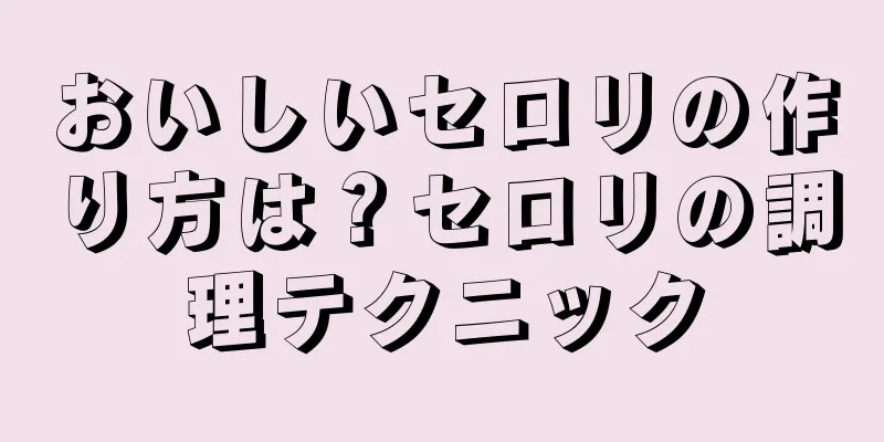 おいしいセロリの作り方は？セロリの調理テクニック