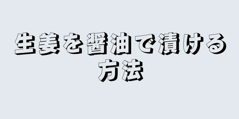 生姜を醤油で漬ける方法