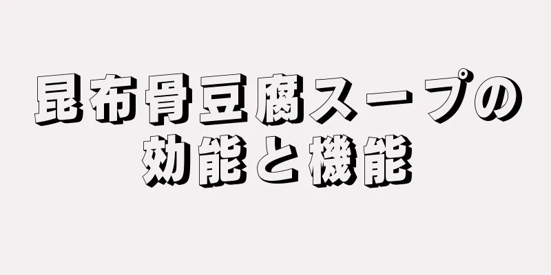 昆布骨豆腐スープの効能と機能