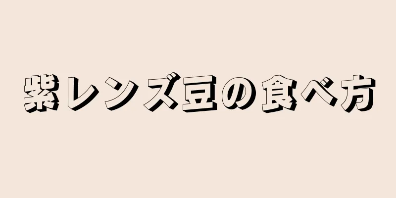 紫レンズ豆の食べ方