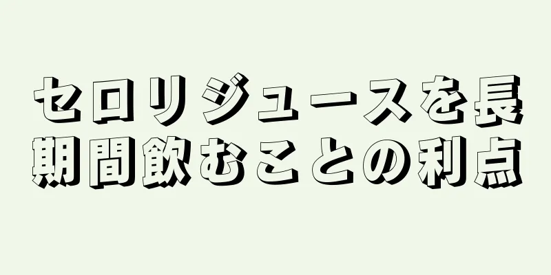 セロリジュースを長期間飲むことの利点