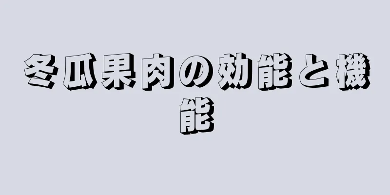冬瓜果肉の効能と機能