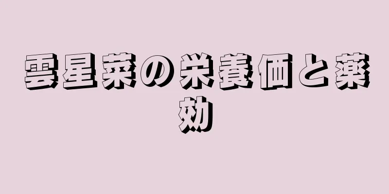 雲星菜の栄養価と薬効