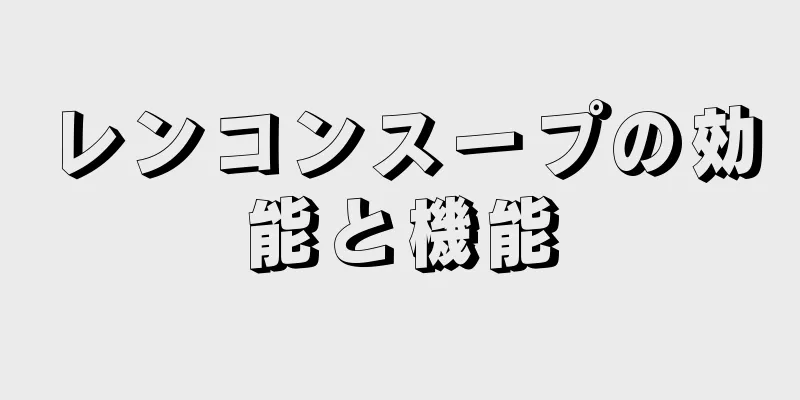 レンコンスープの効能と機能