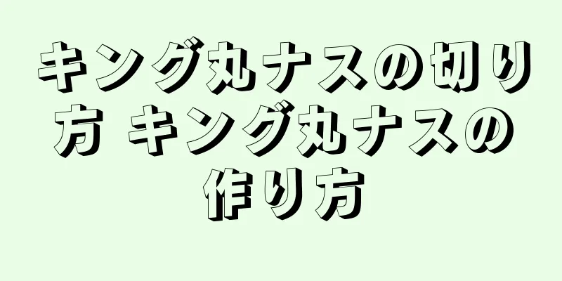 キング丸ナスの切り方 キング丸ナスの作り方