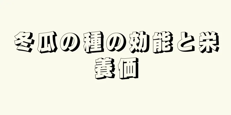 冬瓜の種の効能と栄養価
