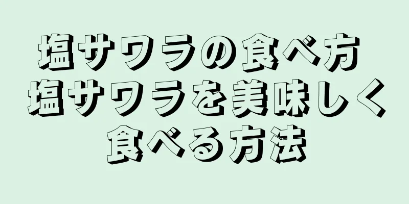 塩サワラの食べ方 塩サワラを美味しく食べる方法
