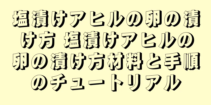 塩漬けアヒルの卵の漬け方 塩漬けアヒルの卵の漬け方材料と手順のチュートリアル