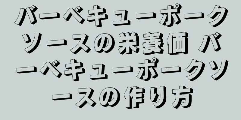 バーベキューポークソースの栄養価 バーベキューポークソースの作り方