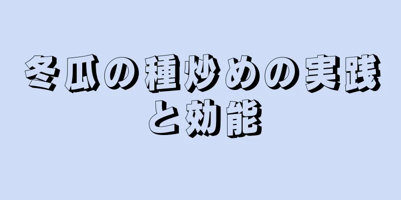 冬瓜の種炒めの実践と効能