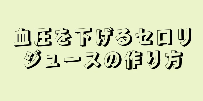 血圧を下げるセロリジュースの作り方