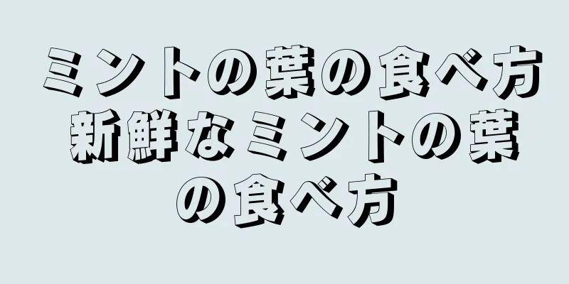 ミントの葉の食べ方 新鮮なミントの葉の食べ方