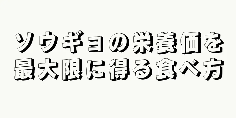 ソウギョの栄養価を最大限に得る食べ方