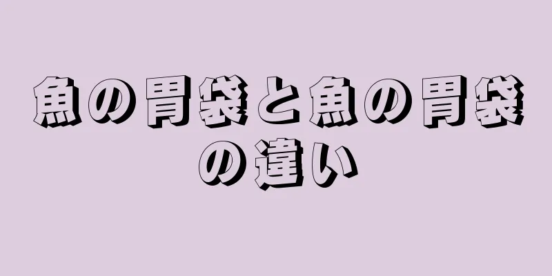 魚の胃袋と魚の胃袋の違い