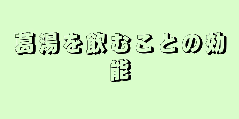 葛湯を飲むことの効能
