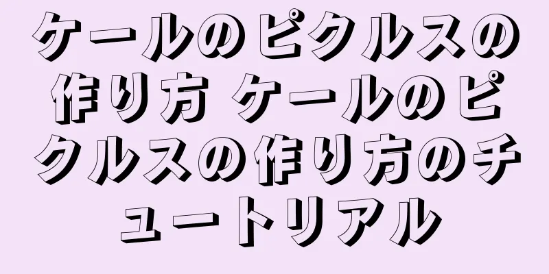 ケールのピクルスの作り方 ケールのピクルスの作り方のチュートリアル