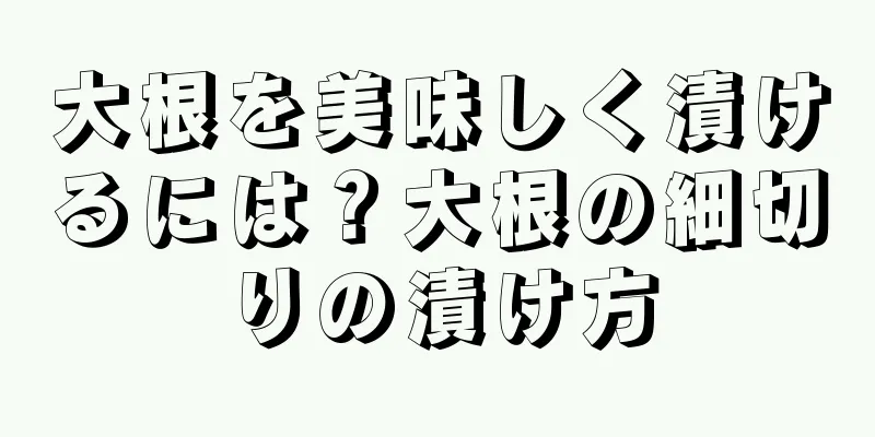 大根を美味しく漬けるには？大根の細切りの漬け方