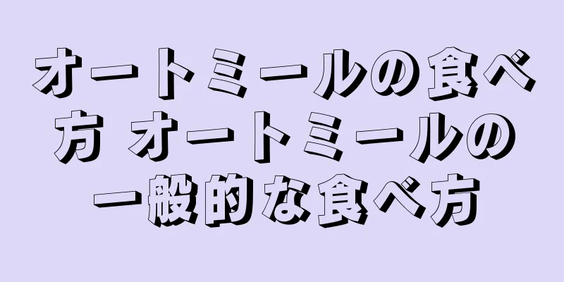 オートミールの食べ方 オートミールの一般的な食べ方