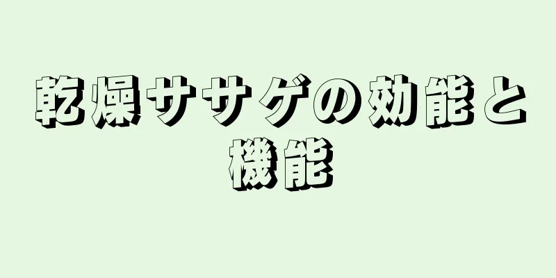 乾燥ササゲの効能と機能
