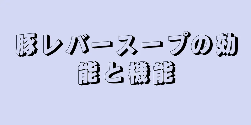 豚レバースープの効能と機能