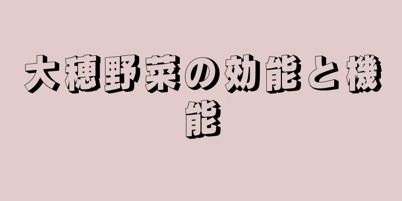 大穂野菜の効能と機能