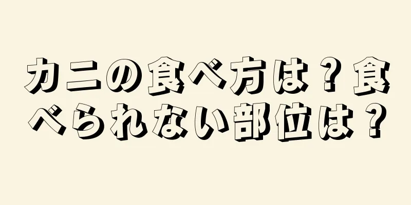カニの食べ方は？食べられない部位は？