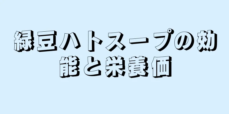 緑豆ハトスープの効能と栄養価