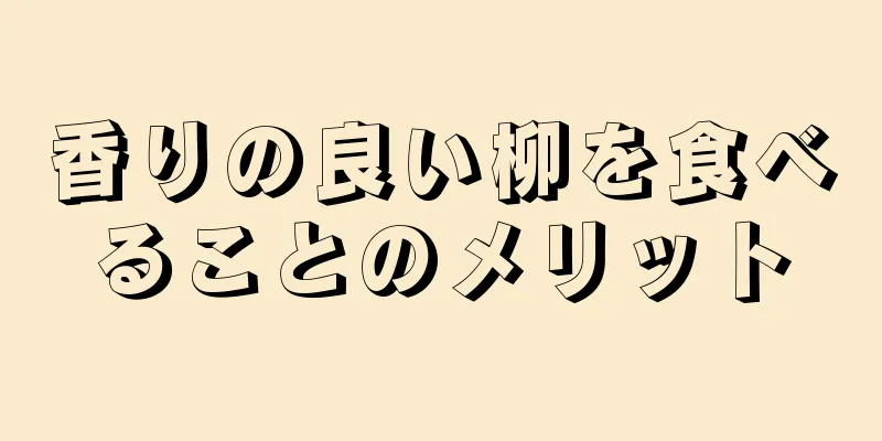 香りの良い柳を食べることのメリット