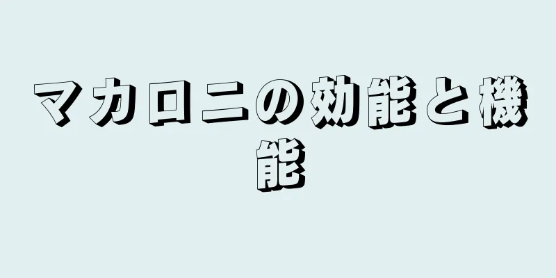 マカロニの効能と機能