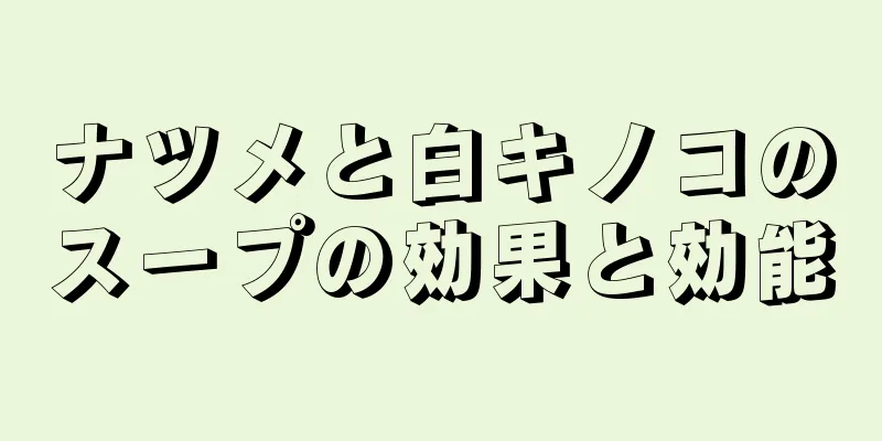 ナツメと白キノコのスープの効果と効能