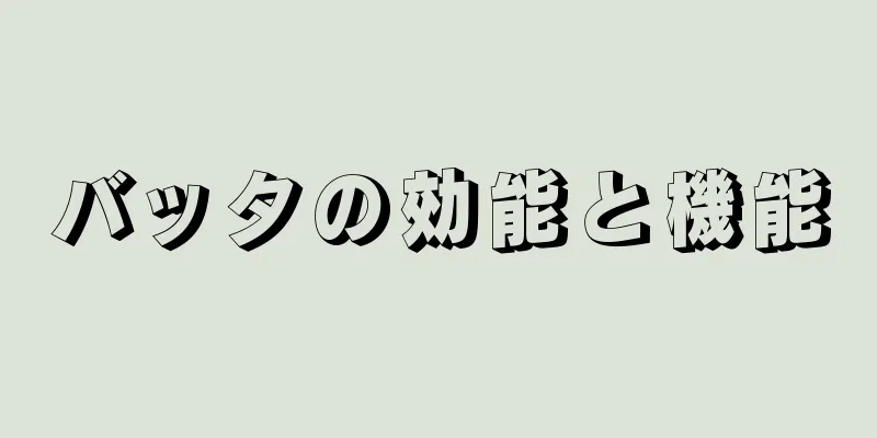 バッタの効能と機能