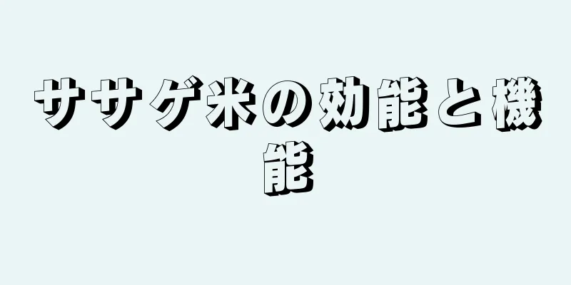 ササゲ米の効能と機能